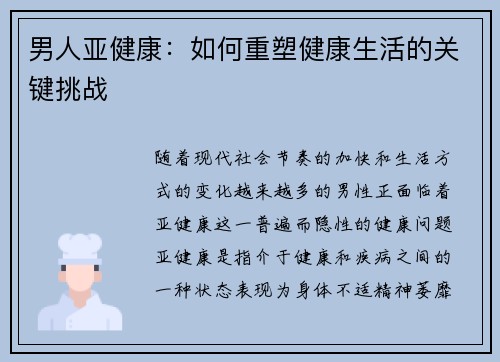 男人亚健康：如何重塑健康生活的关键挑战