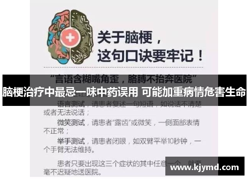 脑梗治疗中最忌一味中药误用 可能加重病情危害生命