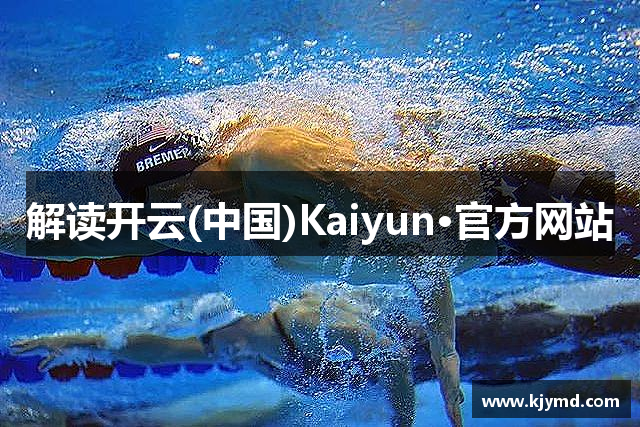 解读开云(中国)Kaiyun·官方网站